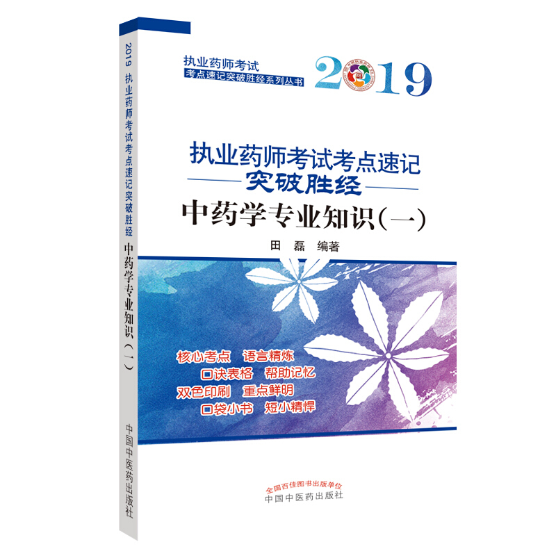 中医经典文库中药学专业知识(1)/执业药师考试考点速记突破胜经