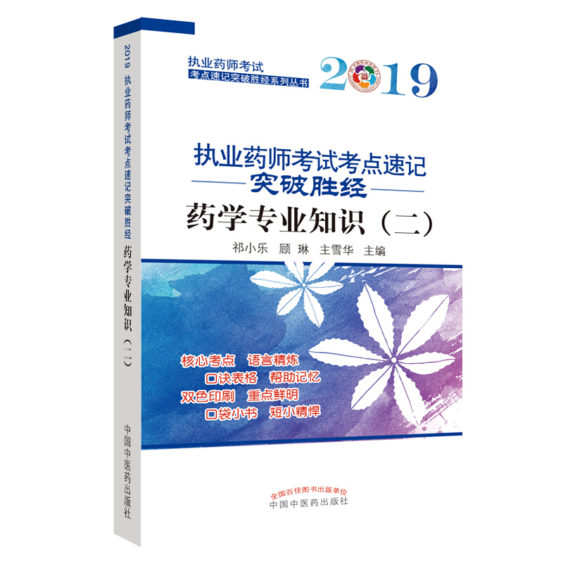 执业药师考试考点速记突破胜经系列丛书药学专业知识(2)/执业药师考试考点速记突破胜经