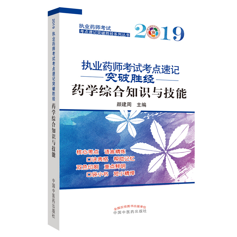 执业药师考试考点速记突破胜经系列丛书药学综合知识/执业药师考试考点速记突破胜经