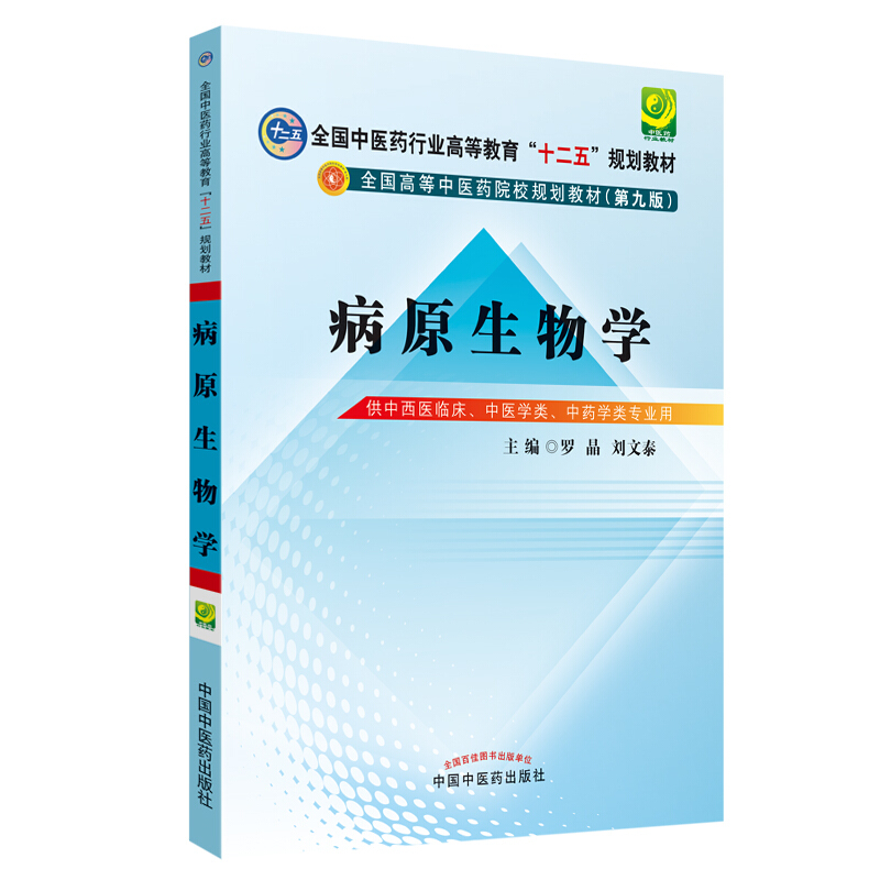 全国中医药行业高等教育“十二五”规划教材病原生物学新版/罗晶/十二五规划