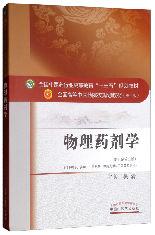 全国中医药行业高等教育“十三五”规划教材物理药剂学/吴清/十三五规划