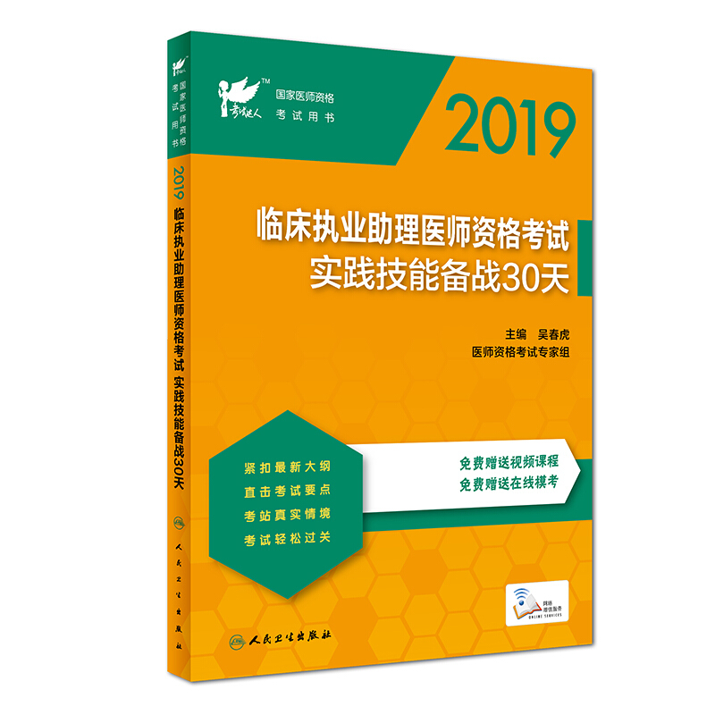 2019临床执业助理医师资格考试实践技能备战30天(配增值)/考试达人