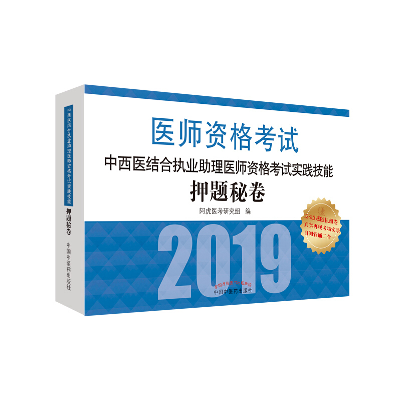 执业医师资格考试通关系列中西医结合执业助理医师资格考试实践技能押题秘卷