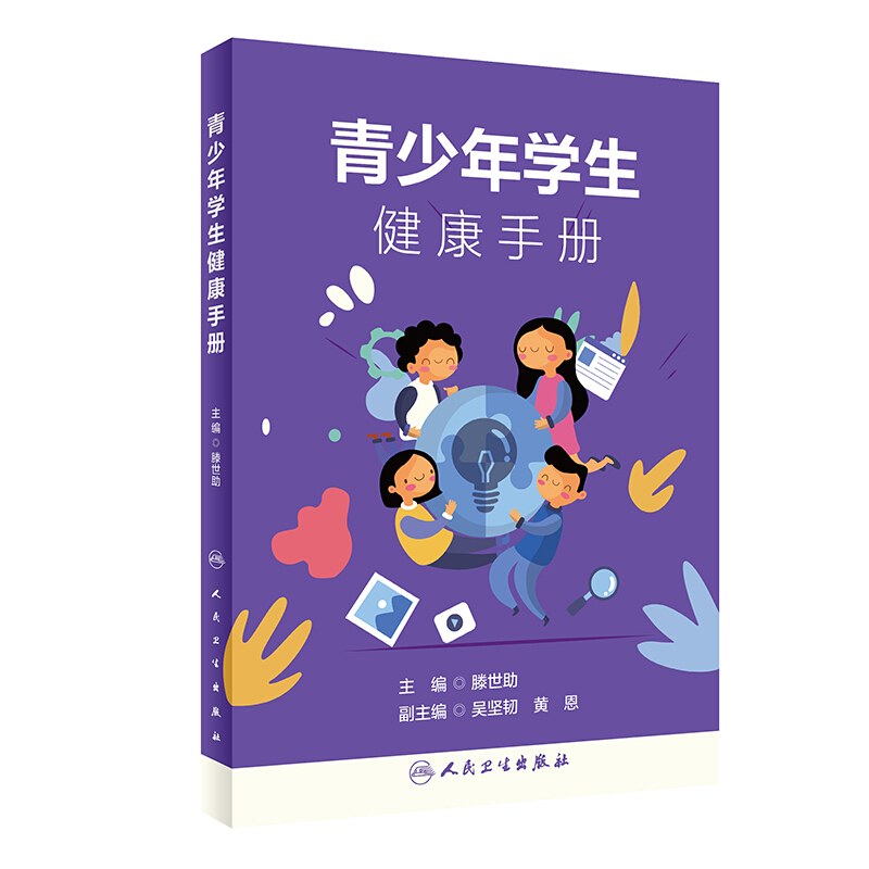 青少年学生健康手册