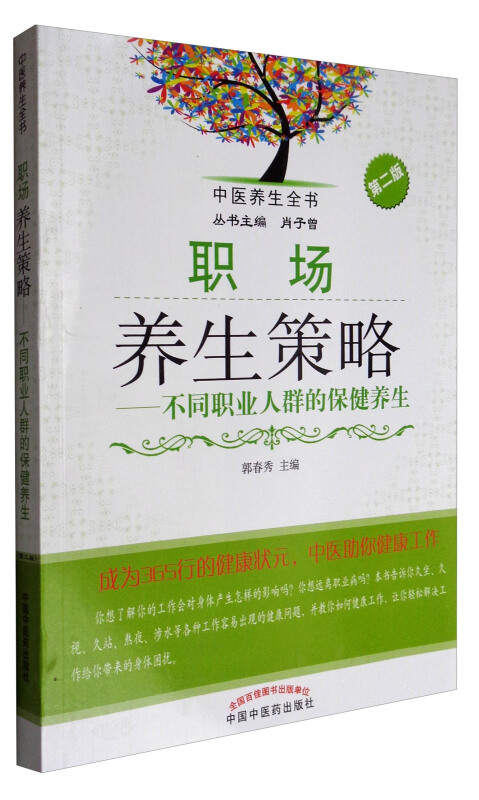 中医养生全书职场养生策略不同职业人群的保健养生第2版