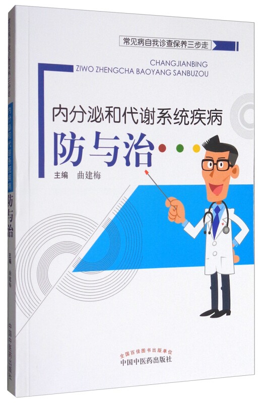 常见病自我诊查保养三步走内分泌和代谢系统疾病防与治