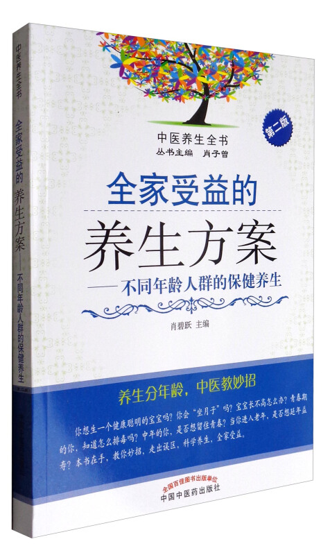 中医养生全书全家受益的养生方案不同年龄人群的保健养生第2版