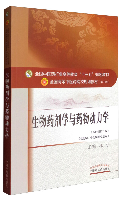 全国中医药行业高等教育十三五规划教材生物药剂学与药物动力学第10版,新世纪第2版