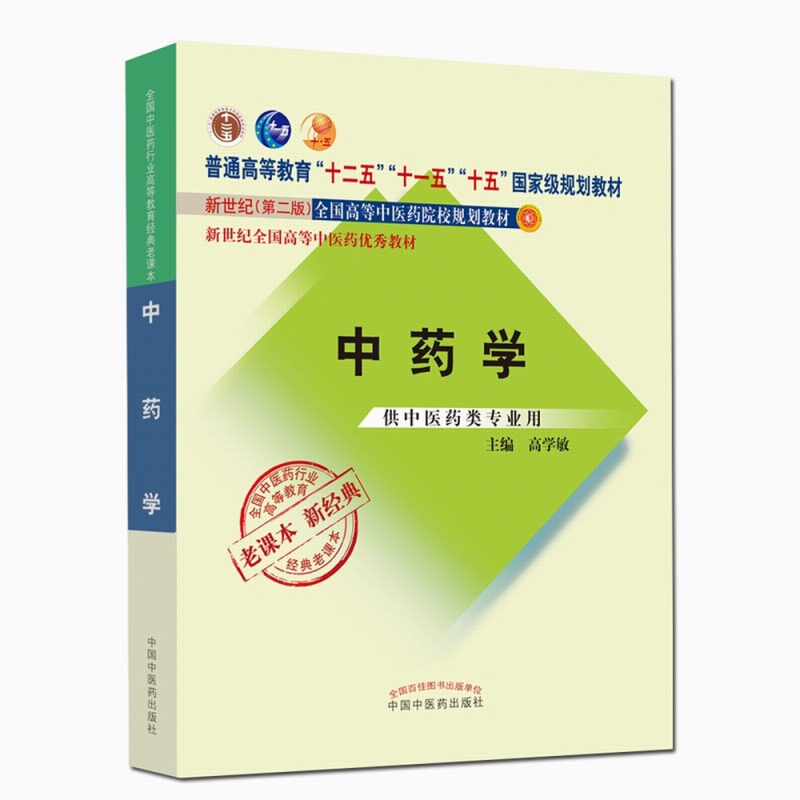 全国中医药行业高等教育经典老课本中药学新世纪第2版