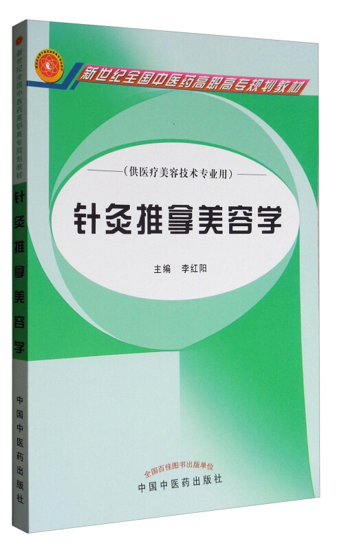 新世纪全国中医药高职高专规划教材针灸推拿美容学