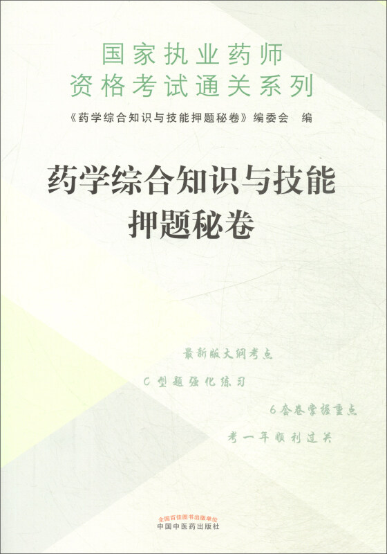 执业药师资格考试通关系列药学综合知识与技能押题秘卷