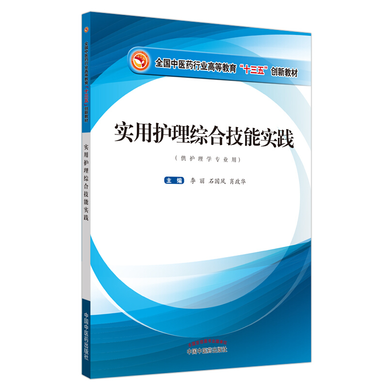 全国中医药行业高等教育“十三五”创新教材实用护理综合技能实践/全国中医药行业高等教育“十三五”创新教材