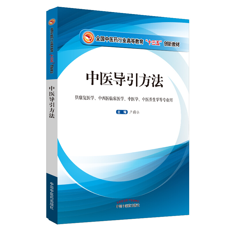 全国中医药行业高等教育“十三五”创新教材中医导引方法/严蔚冰/全国中医药行业高等教育十三五创新教材