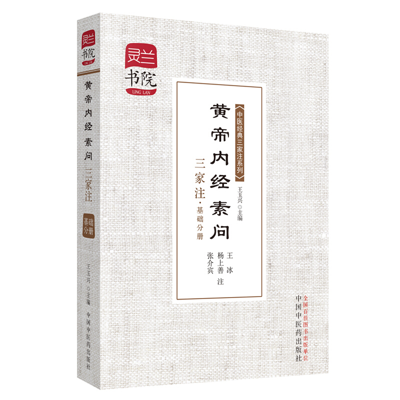 灵兰书院&#8226;中医经典三家注系列黄帝内经素问三家注(新版):基础分册