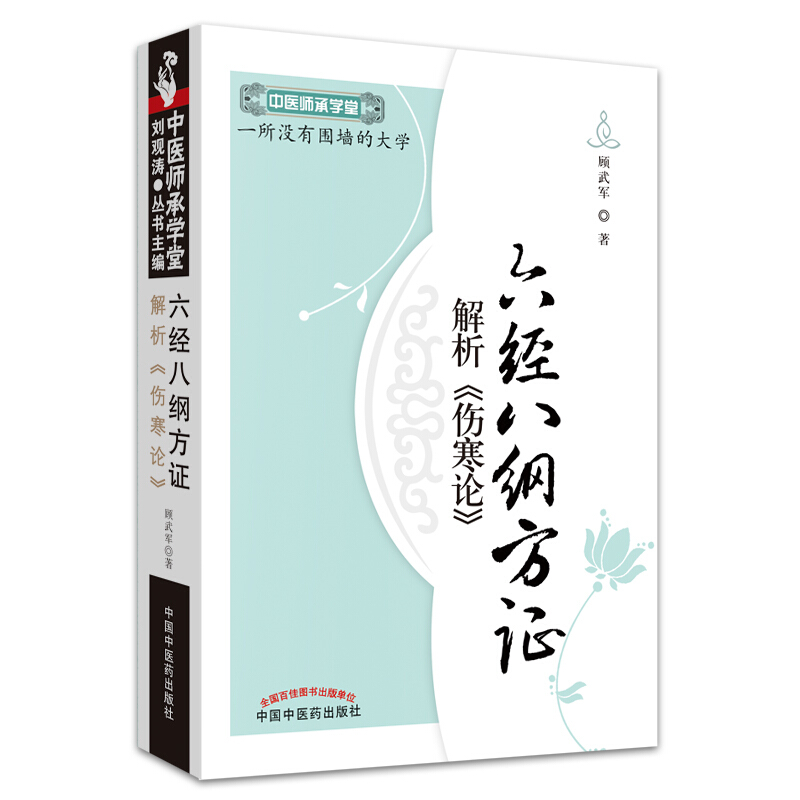 中医师承学堂六经八纲方证解析伤寒论(新版)/中医师承学堂