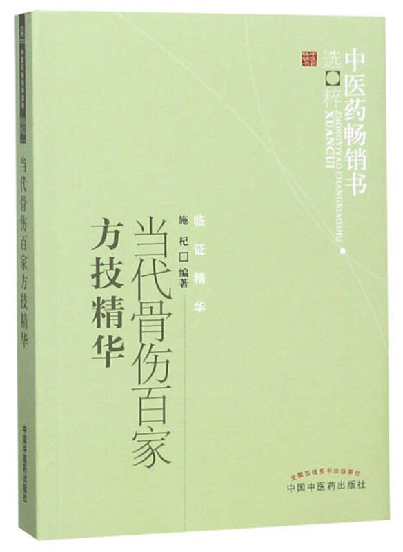 中医药畅销书选粹•临证精华当代骨伤百家方技精华(新版)/中医药畅销书选粹