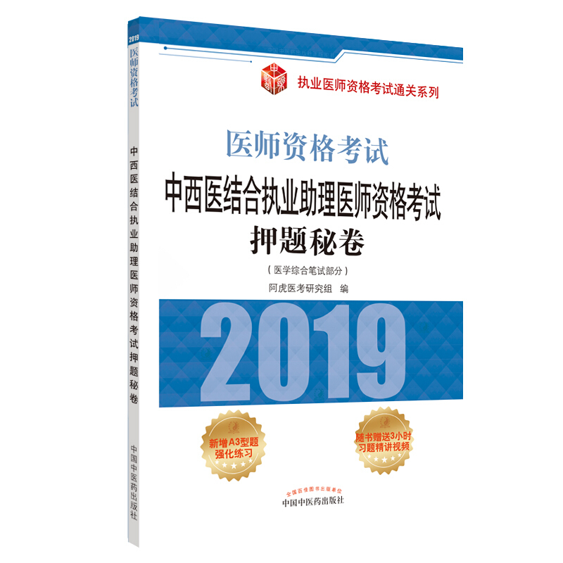 执业医师资格考试通关系列中西医结合执业助理医师资格考试押题秘卷