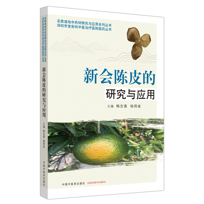 名贵道地中药材研究与应用系列丛书新会陈皮的研究与应用.名贵道地中药材研究与应用系列丛书