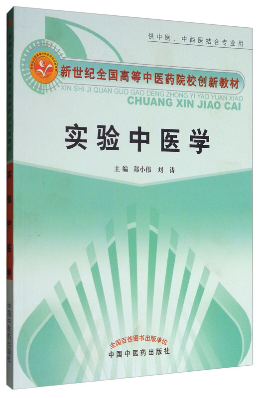 新世纪全国高等中医药院校创新教材实验中医学