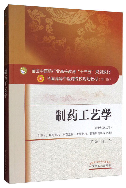 全国中医药行业高等教育十三五规划教材制药工艺学新世纪第2版