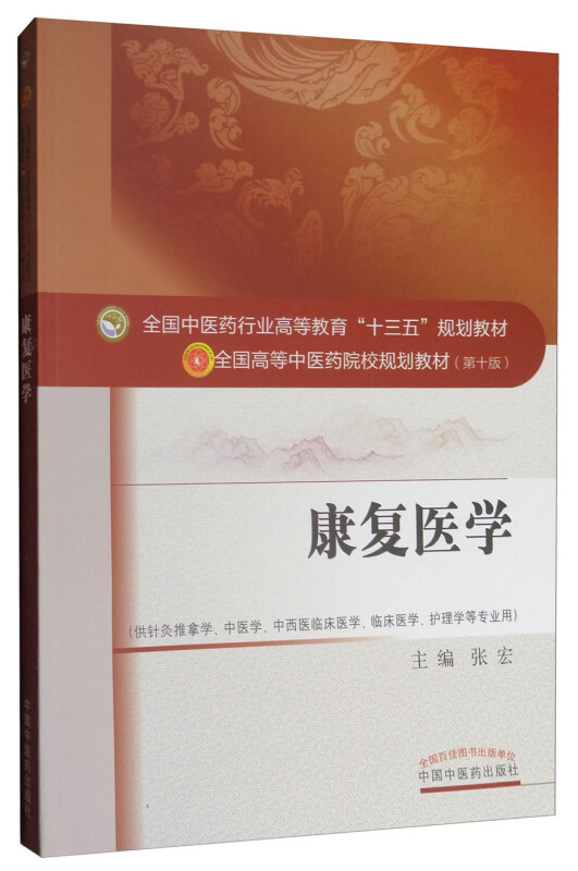 全国中医药行业高等教育十三五规划教材康复医学