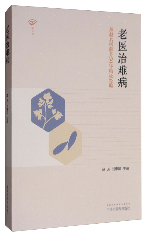 老医治难病燕赵名医薛芳50年临证经验