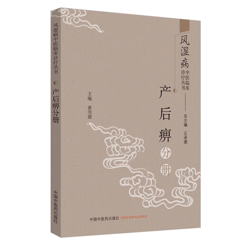 风湿病中医临床诊疗丛书产后痹分册/风湿病中医临床诊疗丛书