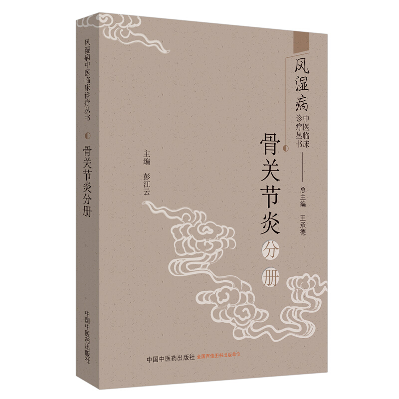 风湿病中医临床诊疗丛书骨关节炎分册/风湿病中医临床诊疗丛书