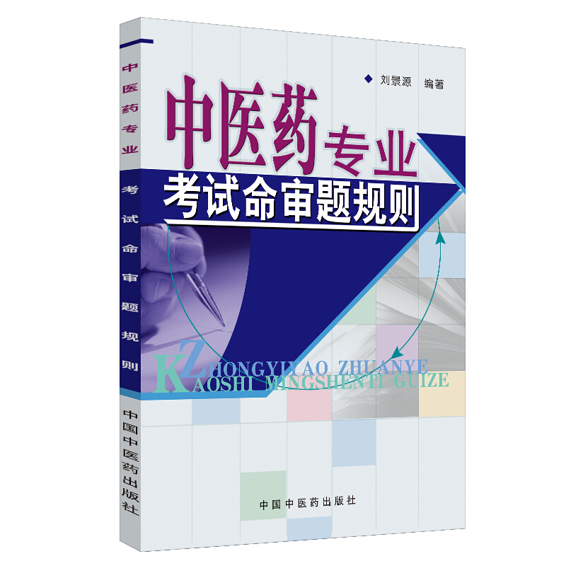 中医药专业考试命审题规则(新版)