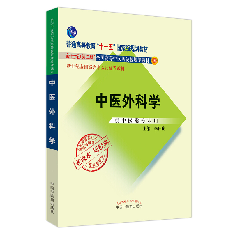 全国中医药行业高等教育经典老课本中医外科学(新版)/李曰庆/经典老课本