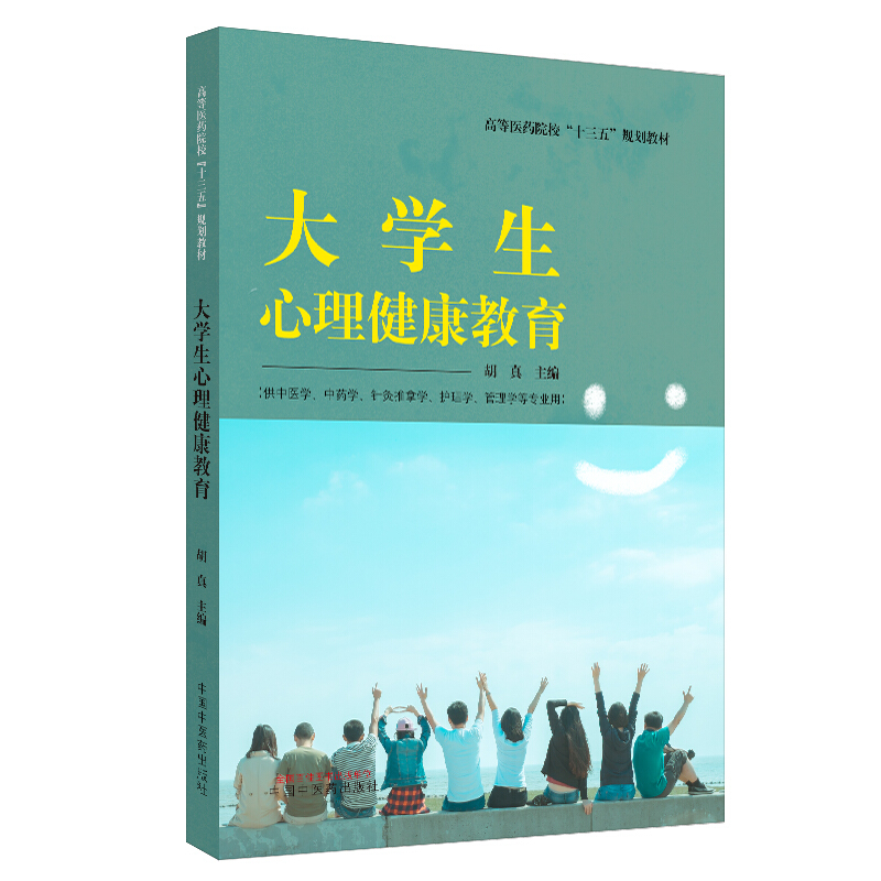 全国高等中医药院校规划教材大学生心理健康教育/胡真/高等医药院校十三五规划教材