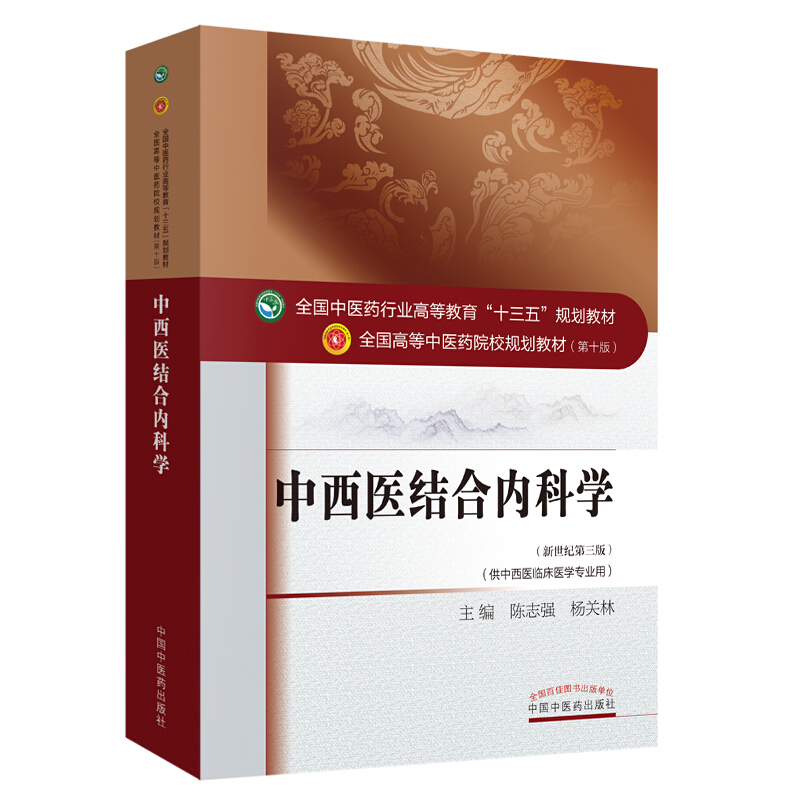 全国中医药行业高等教育十三五规划教材中西医结合内科学0版,新世纪第3版