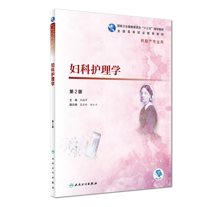 妇科护理学(第2版/高职护理/配增值)/程瑞峰