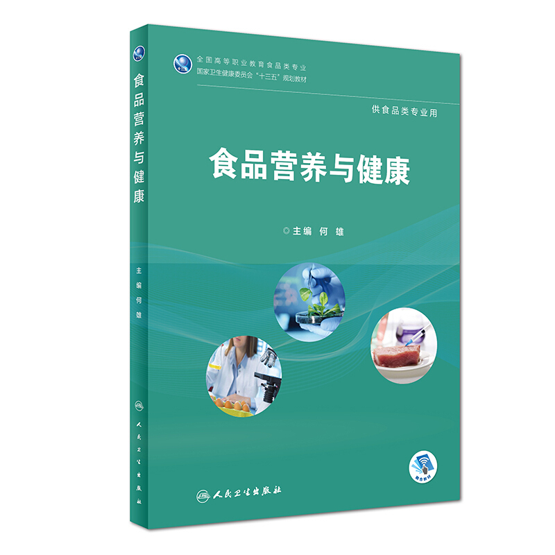 食品营养与健康(高职高专/食品类/配增值)/何雄