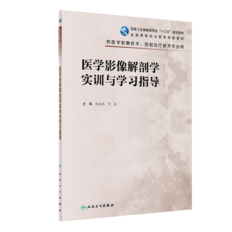 医学影像解剖学实训与学习指导/陈地龙/高职影像配教