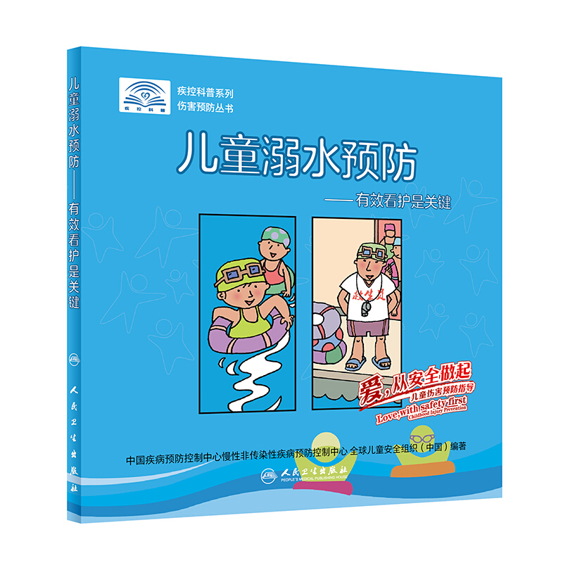 儿童溺水预防/爱.从安全做起.儿童伤害预防指导