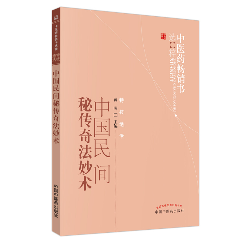 中医药畅销书选粹&#8226;特技绝活中国民间秘传奇法妙术(新版)/中医药畅销书选粹