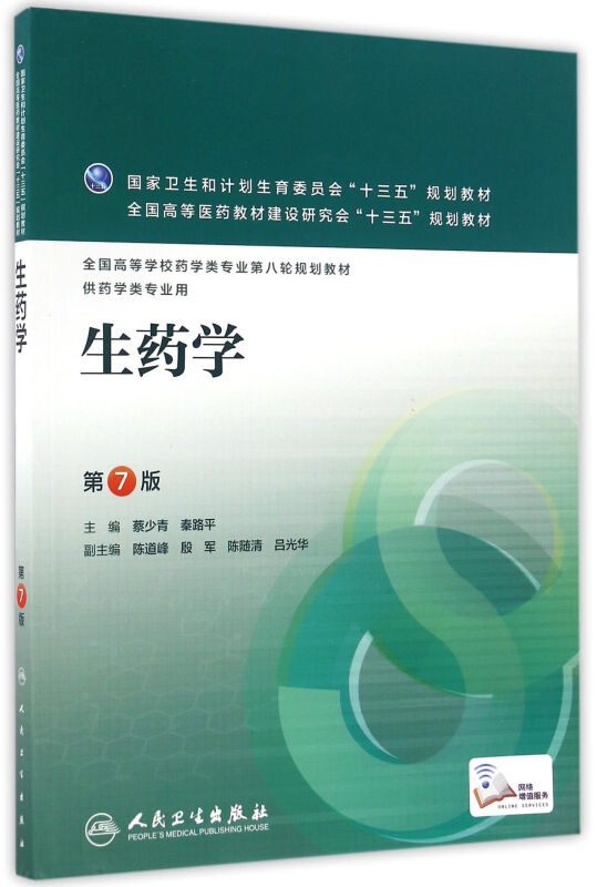 生药学(第7版)(本科药学配增值)/蔡少青