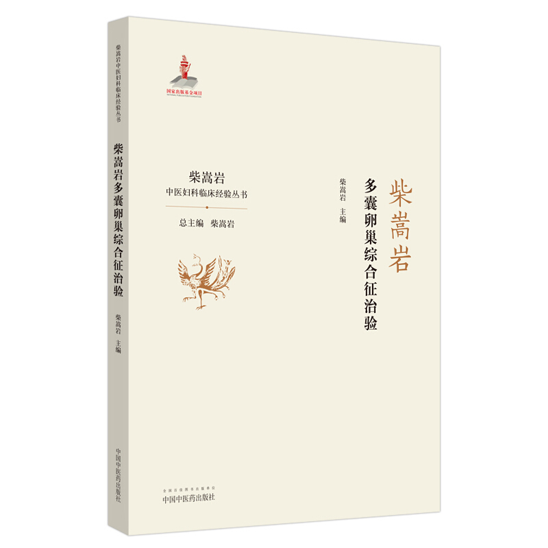 柴嵩岩中医妇科临床经验丛书柴嵩岩多囊卵巢综合征治验/柴嵩岩中医妇科临床经验丛书