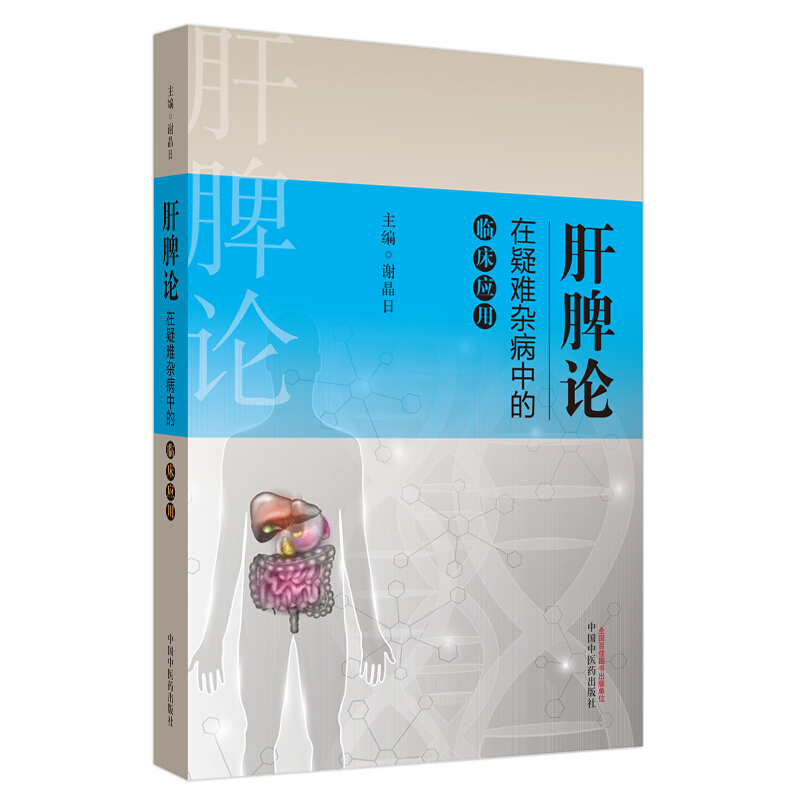 肝脾论临床验案丛书肝脾论在疑难杂病中的临床应用/肝脾论临床验案丛书