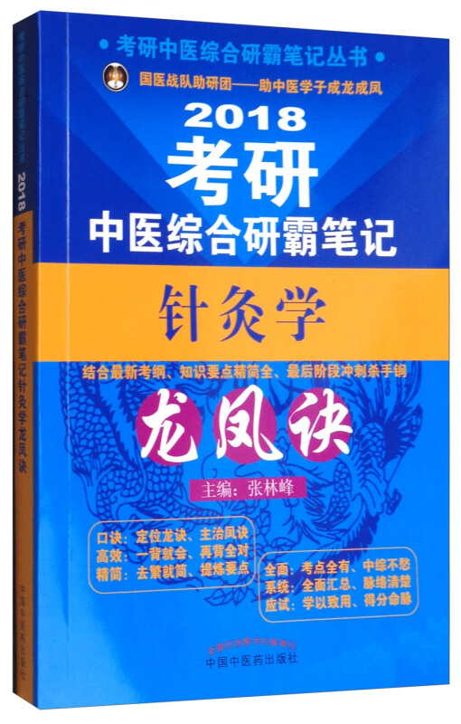 (2018)考研中医综合研霸笔记丛书考研中医综合研霸笔记针灸学龙凤诀