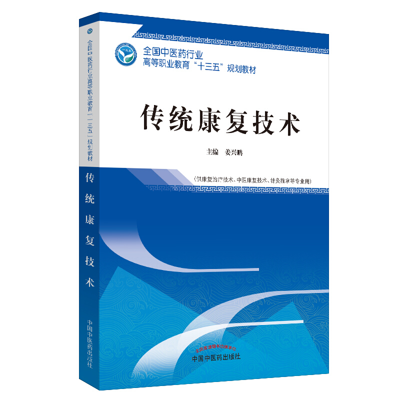 全国中医药行业高等职业教育“十三五”规划教材传统康复技术/姜兴鹏/全国中医药行业高等职业教育十三五规划教材