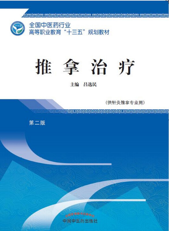 全国中医药行业高等职业教育“十三五”规划教材推拿治疗/吕选民/高职十三五规划