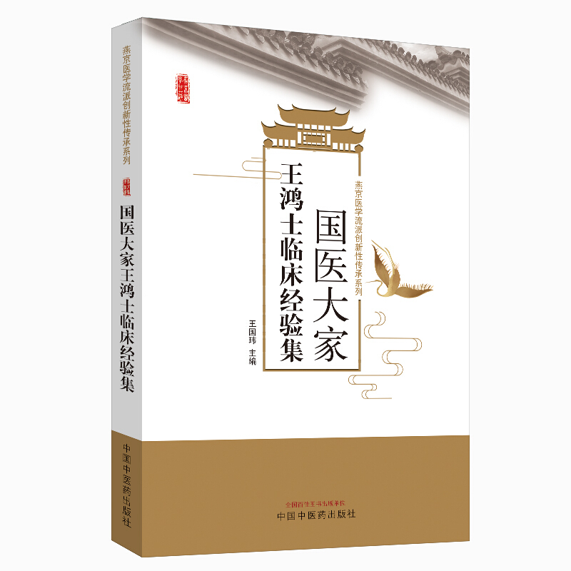 燕京医学流派创新性传承系列国医大家王鸿士临床经验集/燕京医学流派传承系列丛书