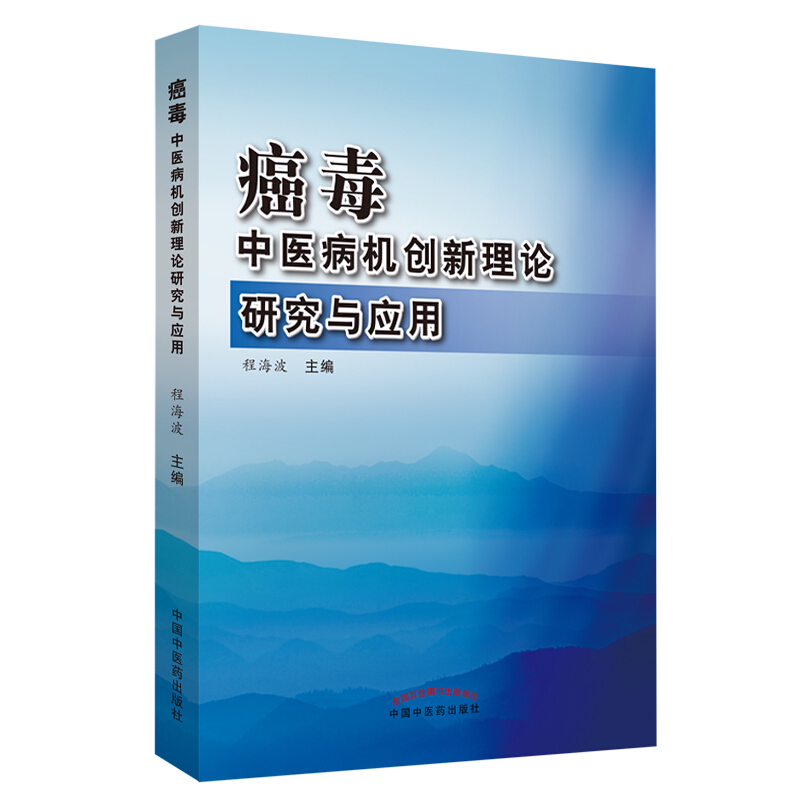 癌毒:中医病机创新理论研究与应用