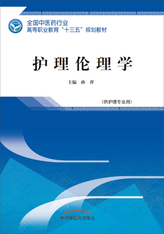 全国中医药行业高等职业教育十三五规划教材护理伦理学