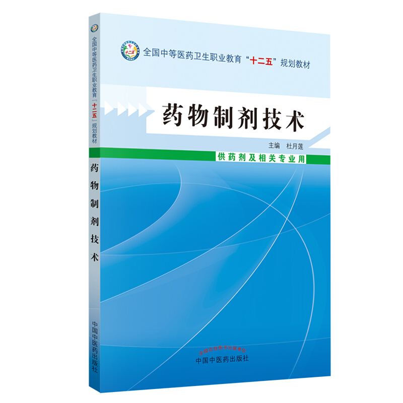 中等医药卫生职业教育“十二五”规划教材药物制剂技术(新版)/李朝霞/中职教材