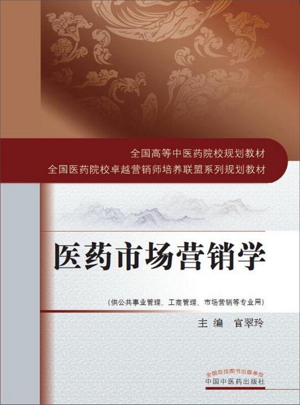 全国高等中医药院校规划教材医药市场营销学/官翠玲