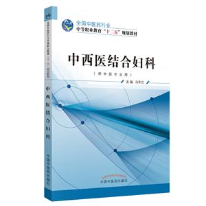 全国中医药行业中等职业教育“十二五”规划教材中西医结合妇科/冯冬兰/十二五中职