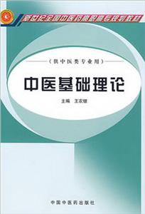 新世纪全国中医药高职高专规划教材中医基础理论